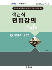 객관식 민법강의 Cafe 1 - 민법총칙 물권법