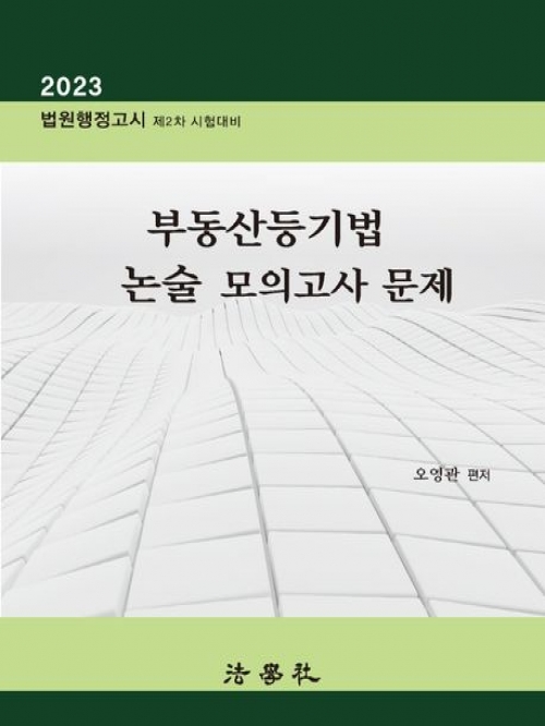 2023 부동산등기법 논술 모의고사 문제