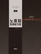 2023 노무사 노동법 판례암기장