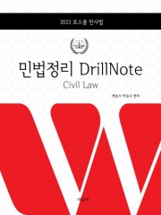 2023 로스쿨 민법정리 DrillNote