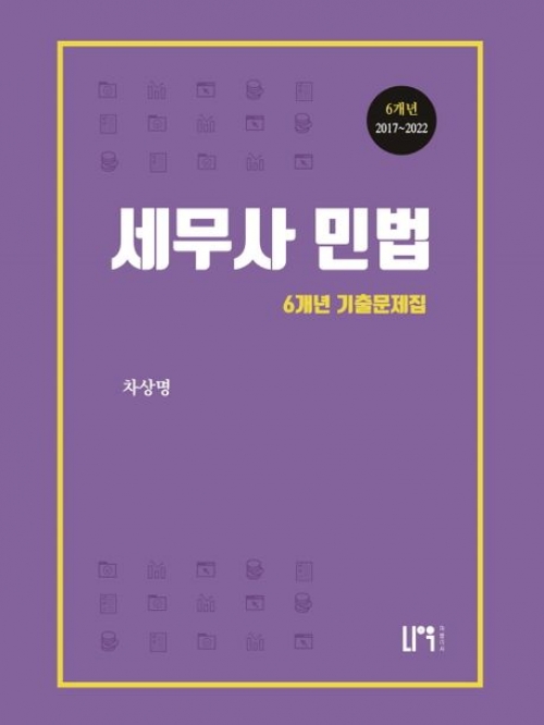 2023 세무사 민법 최신 6개년 기출문제집 2017~2022