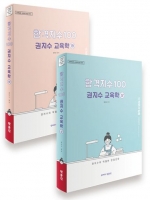 합격지수100 권지수 교육학 상+하(전2권)