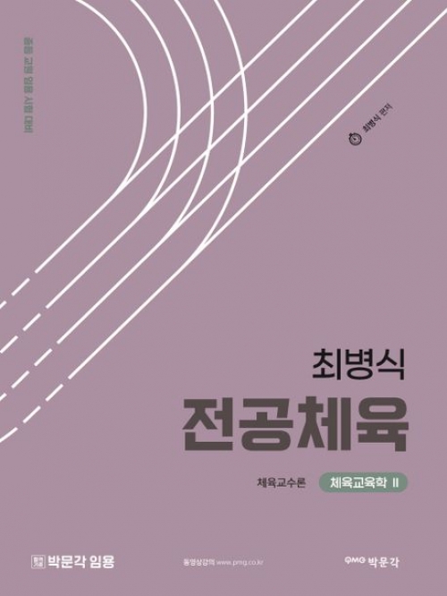 최병식 전공체육 체육교육학2-체육교수론