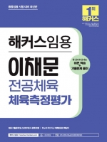 2024 이채문 전공체육 체육측정평가-이론학습+기출문제풀이