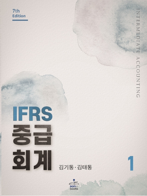 IFRS 중급회계 1 (개정5쇄)