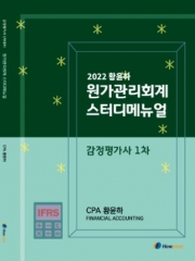 2022 황윤하 원가관리회계 스터디매뉴얼