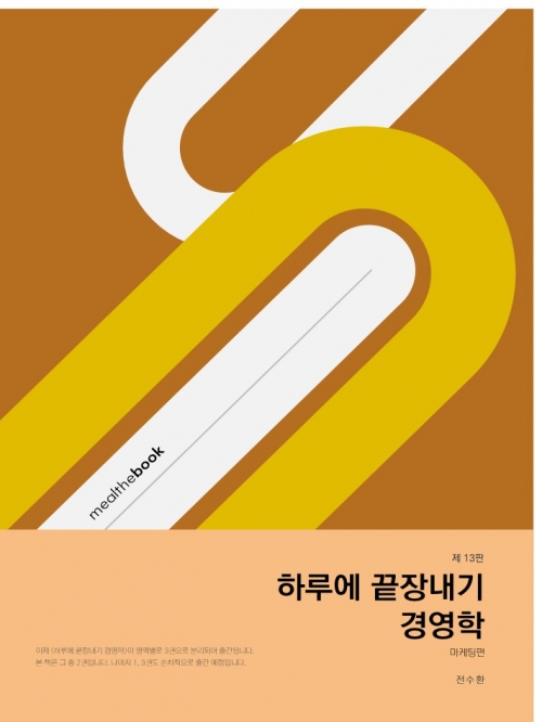 2023 하루에 끝장내기 경영학-마케팅편