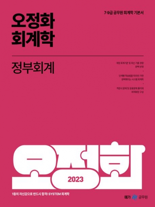 2023 오정화 회계학 정부회계