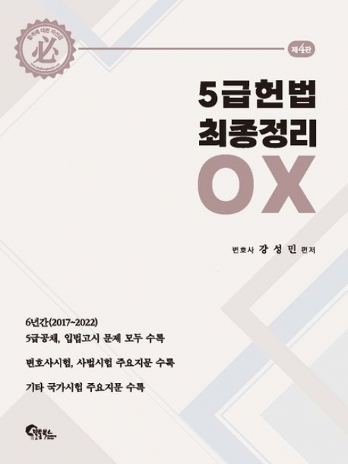 5급 헌법 최종정리 OX