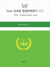2023 YOON 상표법 쟁점판례정리