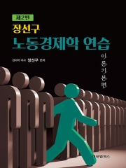 노동경제학 연습 이론기본편