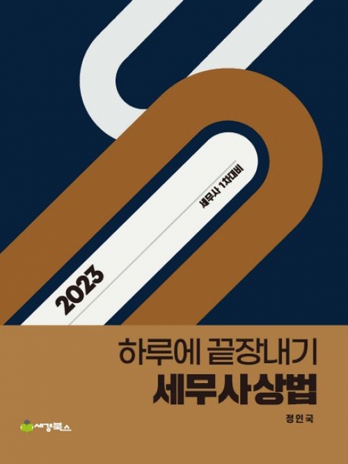 2023 하루에 끝장내기 세무사상법