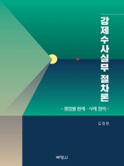 강제수사실무 절차론-쟁점별 판례 사례정리