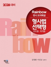 2024 Rainbow변시 모의해설 형사법 선택형(연도별 회차별)