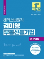 2023 해커스법원직 김미영 부동산등기법 OX 문제집