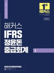 2024 해커스 IFRS 정윤돈 중급회계 2