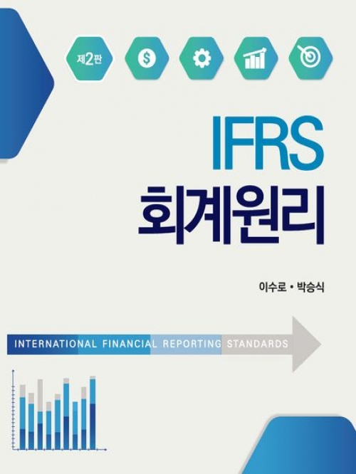 IFRS 회계원리