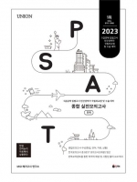 2023 UNION PSAT 종합 실전모의고사 - 인재 헌법 언어논리·자료해석·상황판단