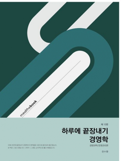 2023 하루에 끝장내기 경영학-경영과학/운영관리편