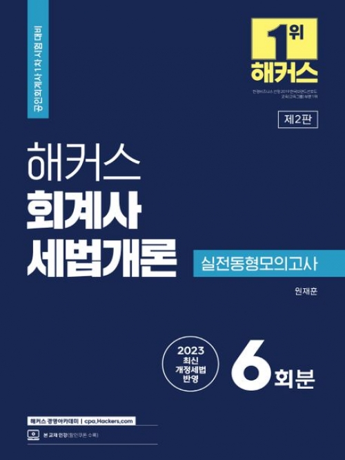 2023 해커스 회계사 세법개론 실전동형모의고사 6회분