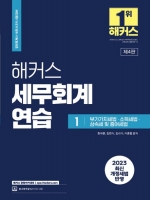 2023 해커스 세무회계연습1 - 부가가치세법 소득세법 상속세 및 증여세법