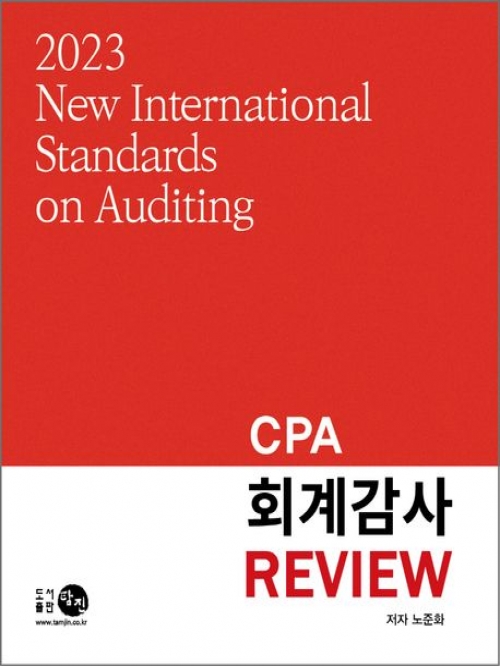 2023 CPA 회계감사 Review