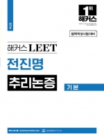 해커스 LEET(리트) 전진명 추리논증 기본