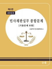 민사재판실무 종합문제 (기출문제포함)