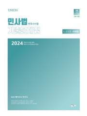 2024 Union 변호사시험 민사법 사례형 기출문제집2 - 모의편(사례형)