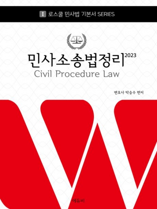 2023 로스쿨 민사소송법정리