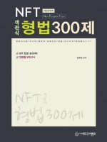 2023 NFT 객관식 형법 300제