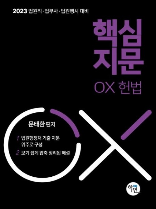 2023핵심지문 OX 헌법