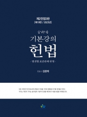 김광재 2023 기본강의 헌법