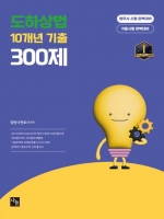 도하상법 10개년 기출 300제