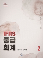 IFRS중급회계 2 (7판4쇄)