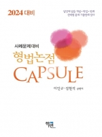 2024대비 형법논점 Capsule