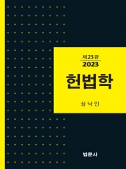 2023 헌법학