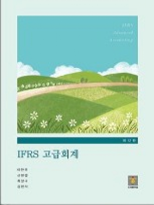 IFRS 고급회계