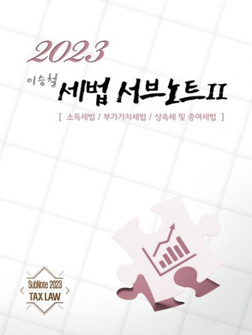 2023 이승철 세법 서브노트 II (소득 부가 상증)