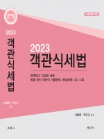 이철재 2023 객관식세법