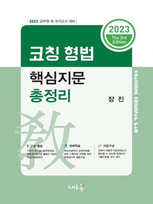 2023 코칭 형법 핵심지문총정리