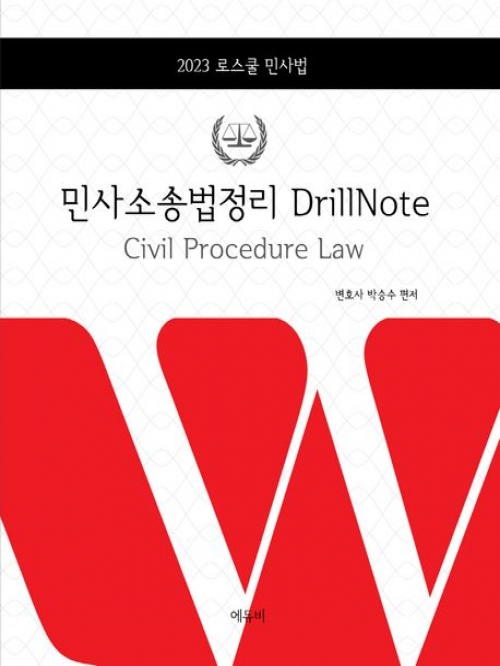 2023 로스쿨 민사소송법정리 DrillNote