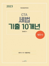 2023 CTA 세무사 세법 기출 10개년