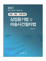 2023 조문 예규 선례 정리 상업등기법 및 비송사건절차법