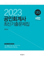 2023 공인회계사 1차 세법 최신기출문제집