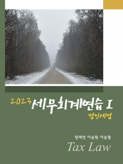 2023 세무회계연습1