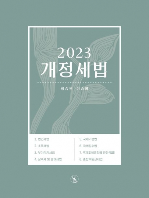 용빈) 2023 개정세법