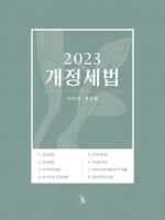 용빈) 2023 개정세법