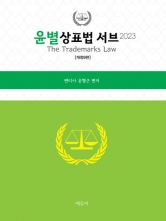 2023 윤별 상표법 서브