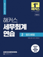 2023 해커스세무회계연습2 - 법인세법